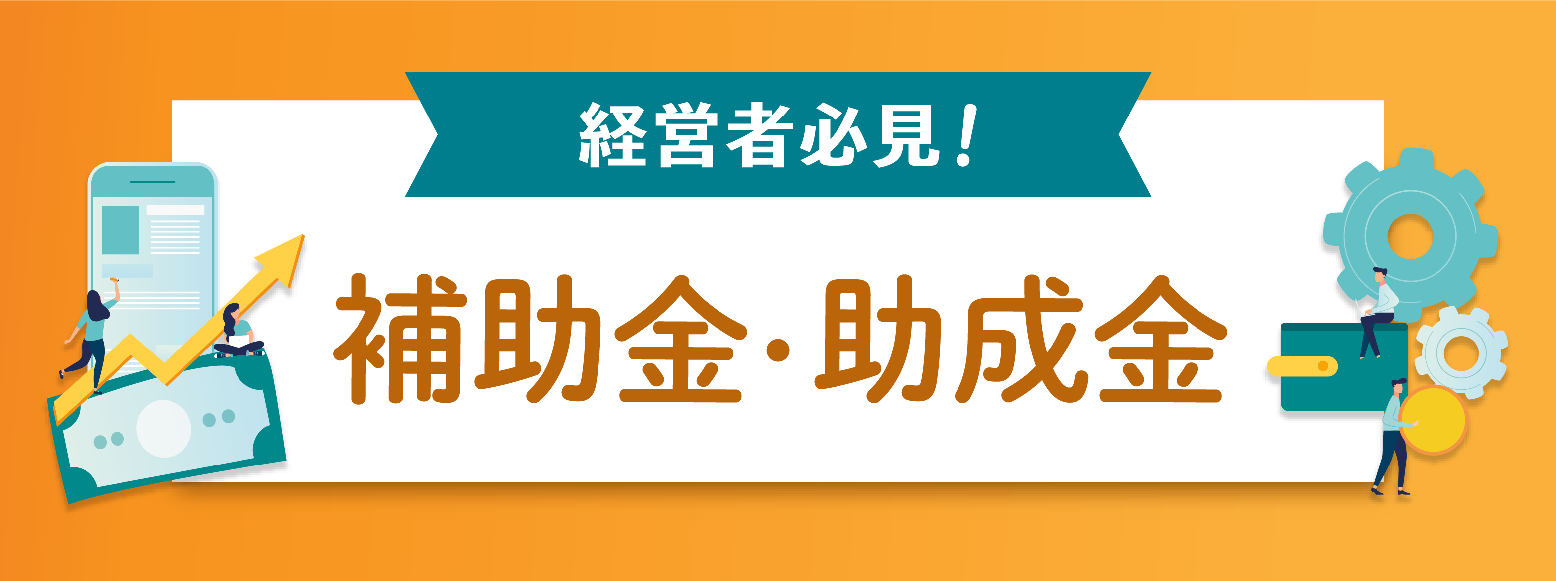 【BizHint補助金・助成金特集一覧】決裁者の知見を網羅！