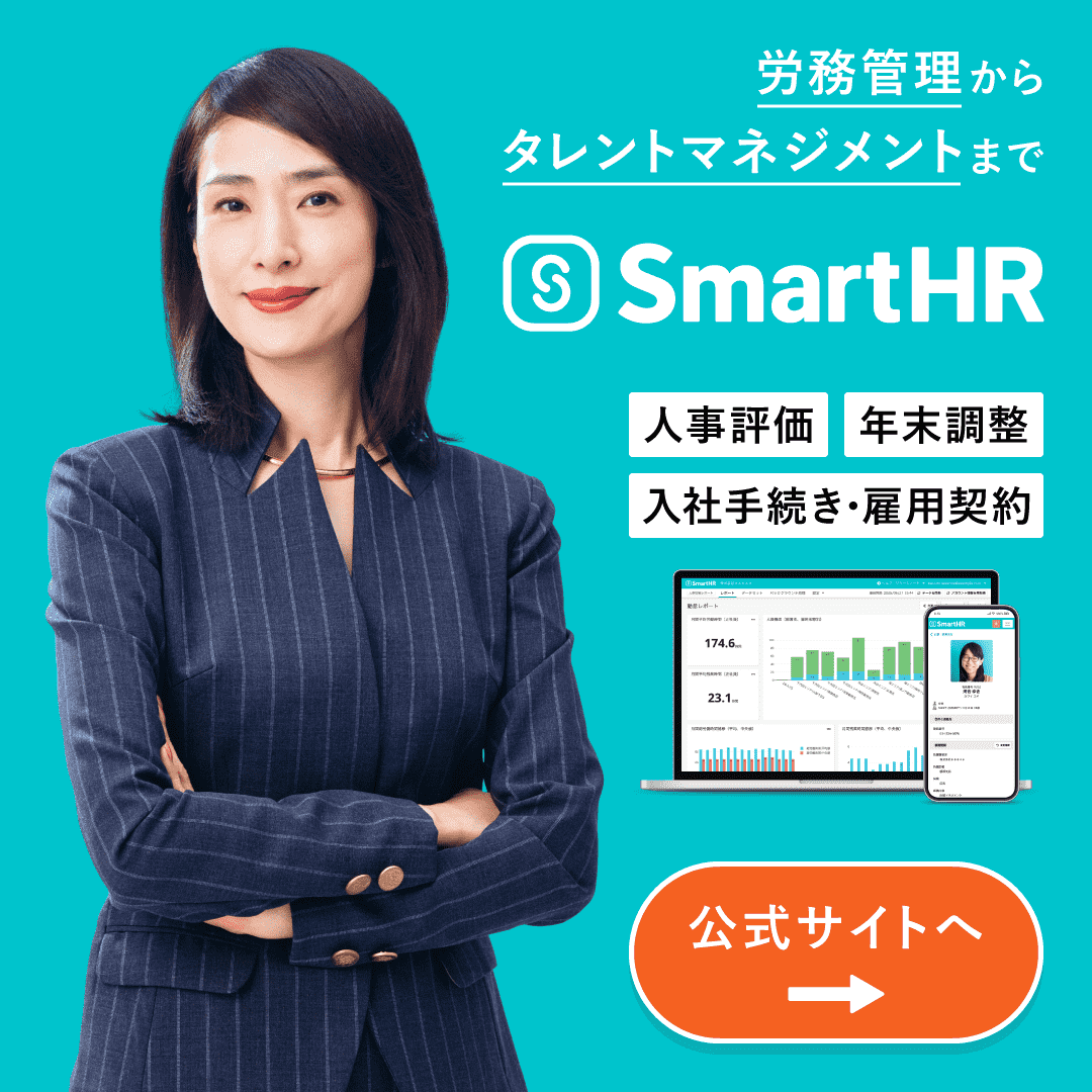 SmartHR - 労務管理からタレントマネジメントまで