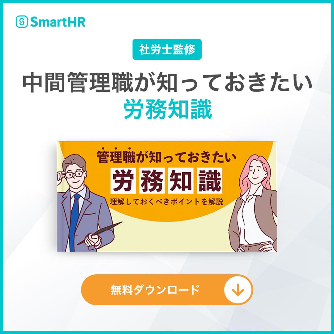 社労士監修！中間管理職が知っておきたい労務知識