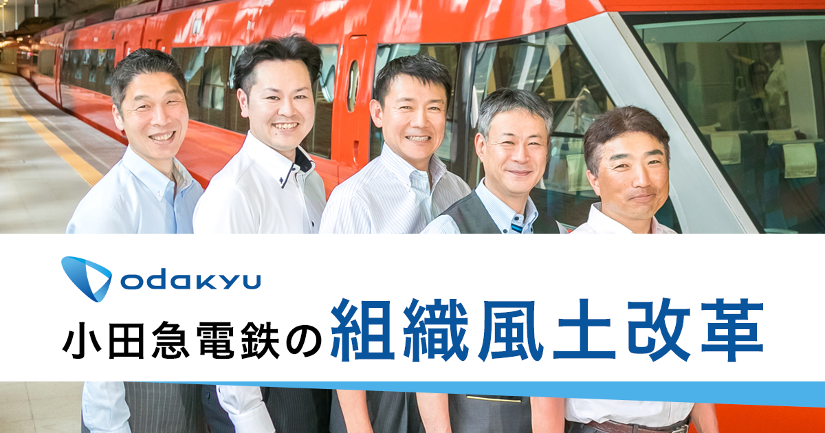 小田急電鉄の組織風土改革