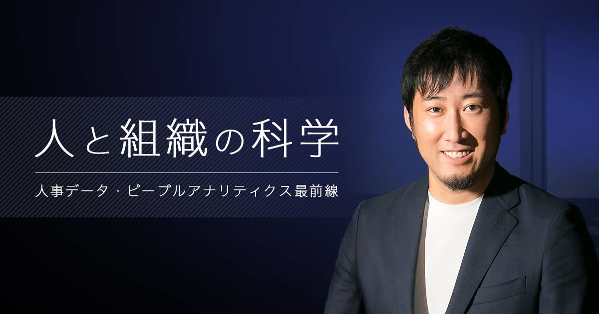 「人と組織の科学」―人事データ・ピープルアナリティクス最前線―