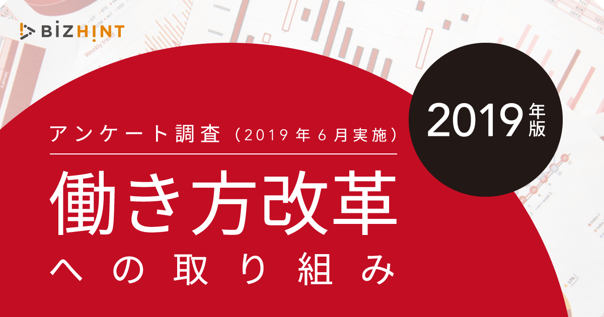 働き方改革とは 目的や背景 改正内容から企業の対策と事例まで徹底解説 Bizhint ビズヒント クラウド活用と生産性向上の専門サイト