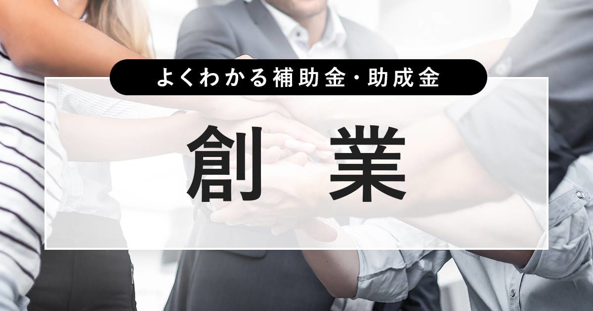 よくわかる補助金・助成金 創業
