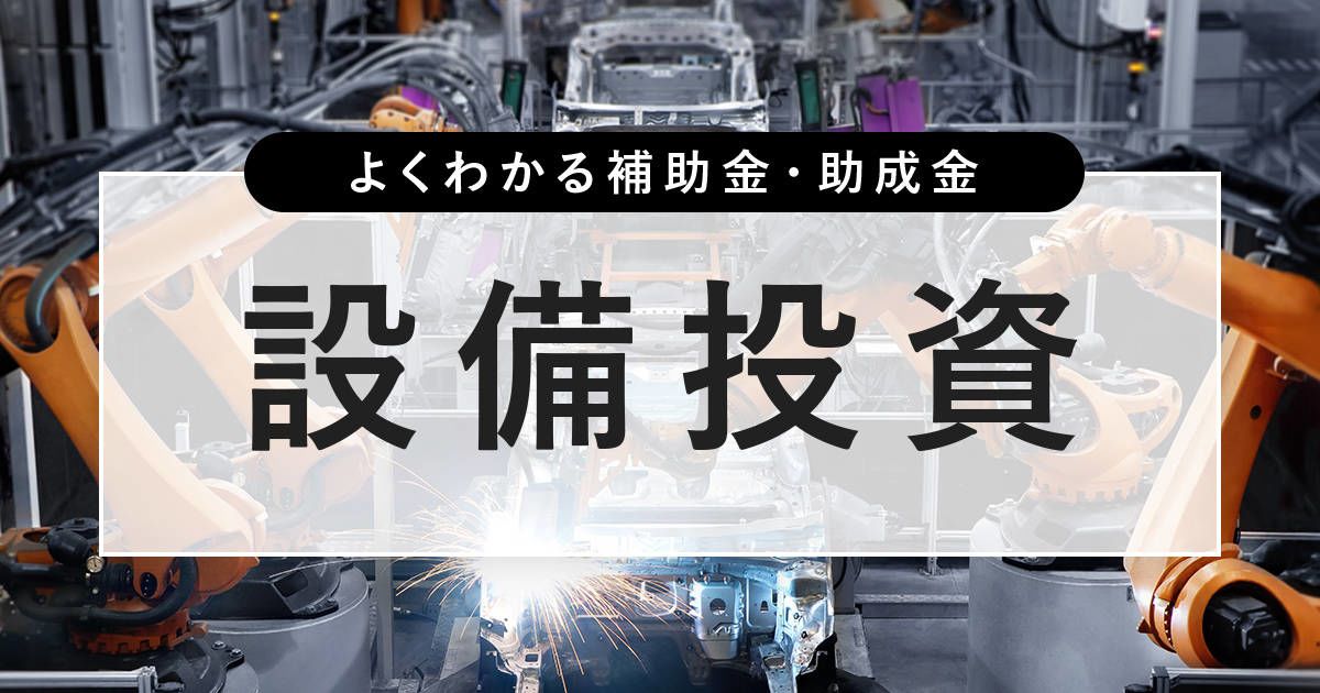 よくわかる補助金・助成金 設備投資