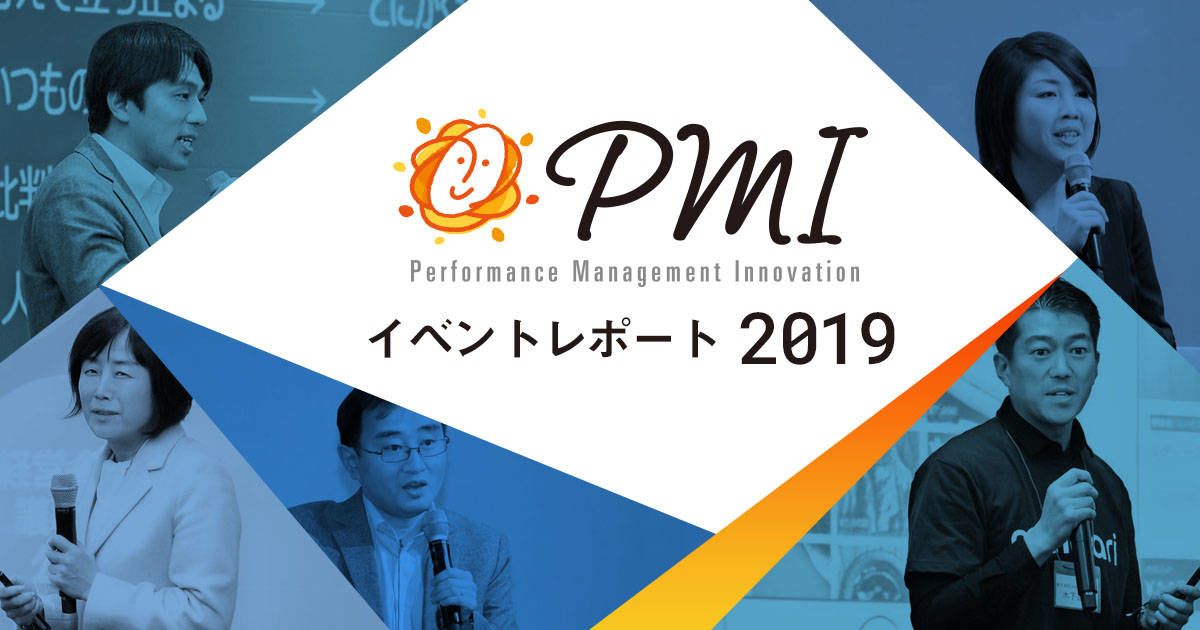 PMI2019イベントレポート
