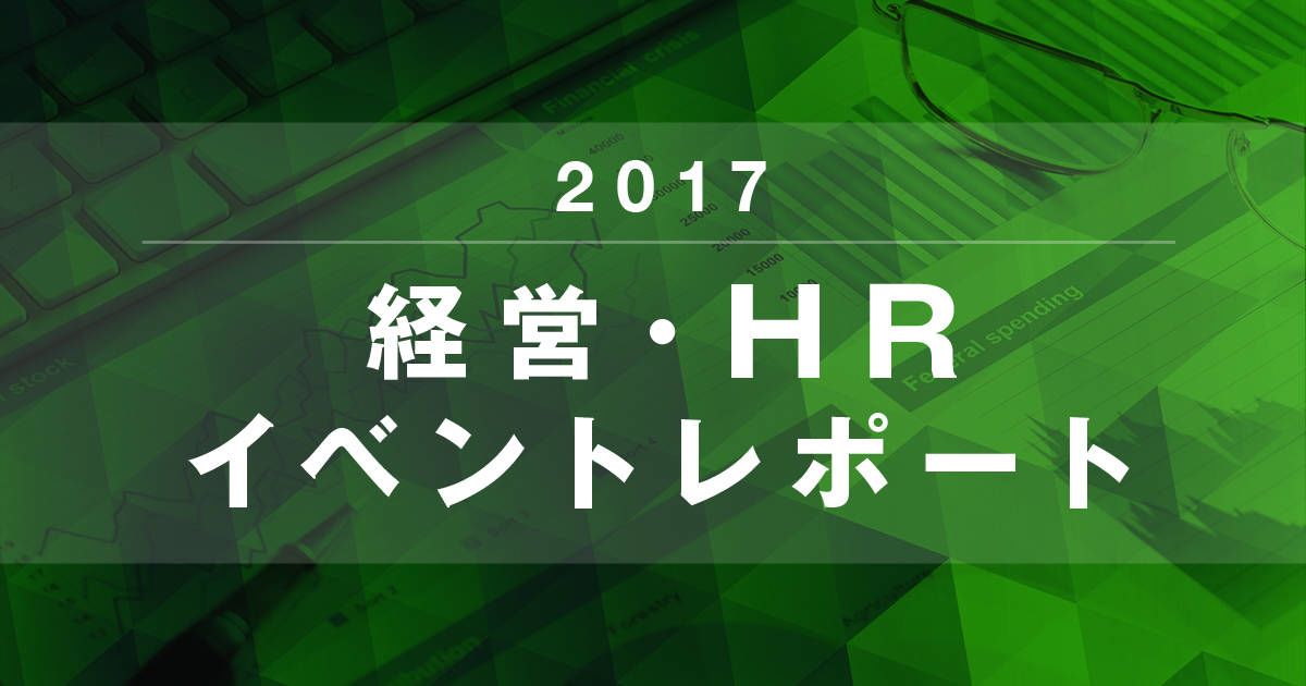 経営・HRイベントレポート 2017