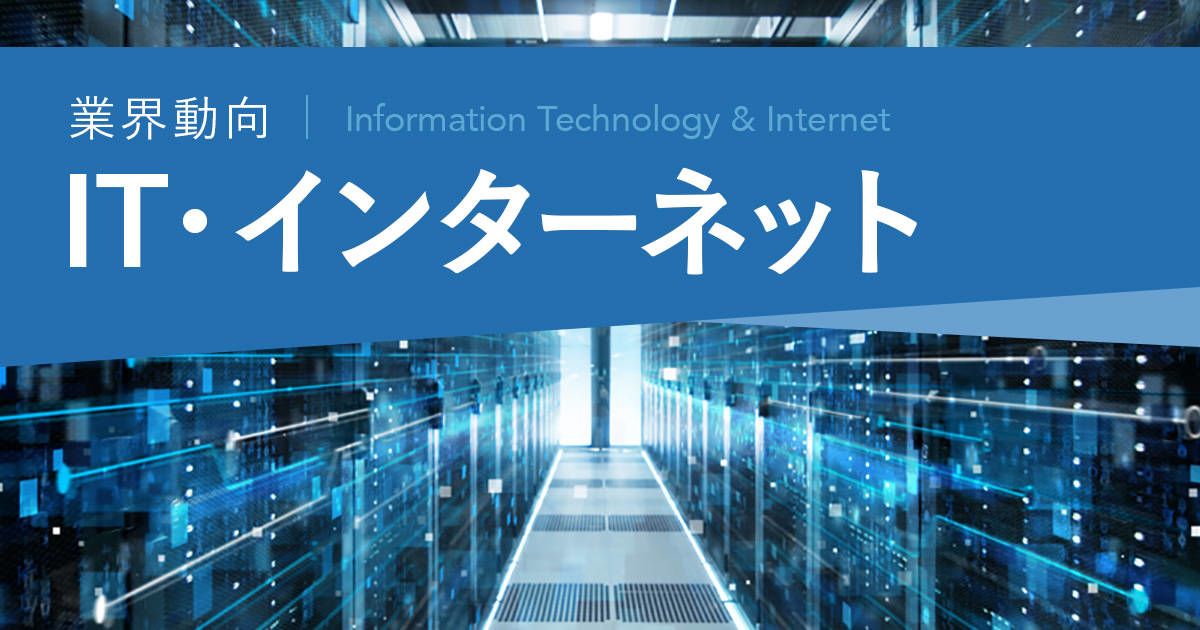 IT・インターネット