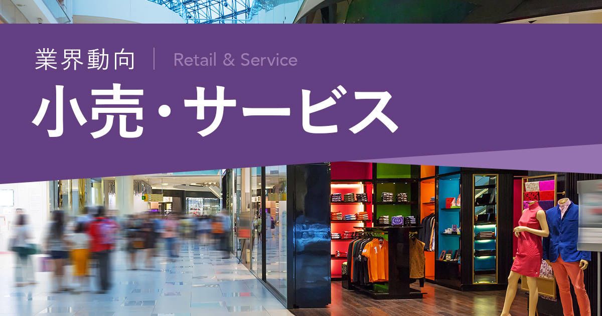 小売・サービス