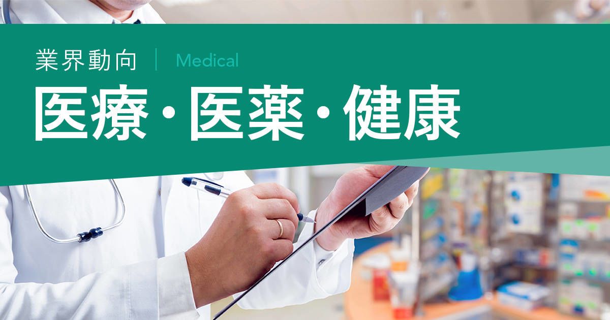 医療・医薬・健康