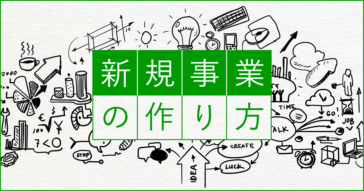 新規事業の作り方