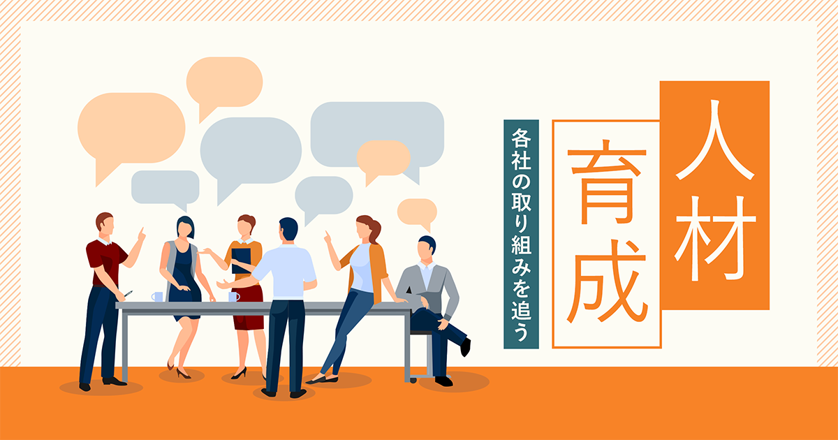 人材育成 各社の取り組みを追う