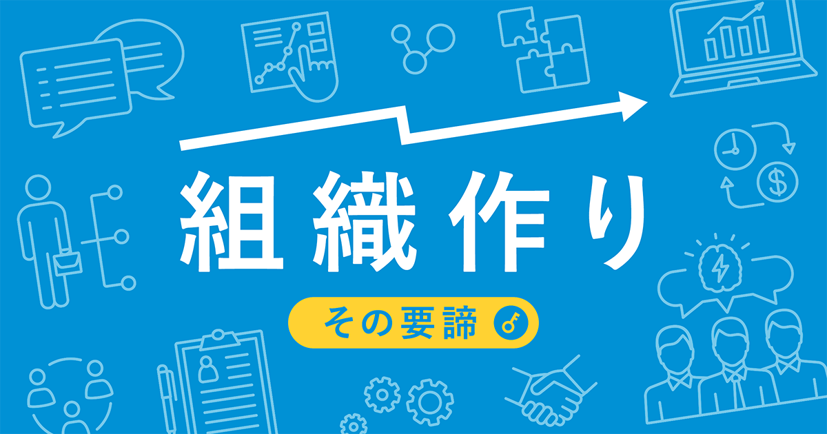 組織作り その要諦