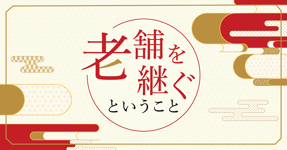 老舗を 継ぐということ