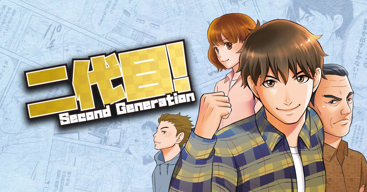 【マンガ】二代目!