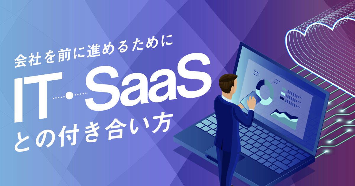 IT・SaaSとの付き合い方