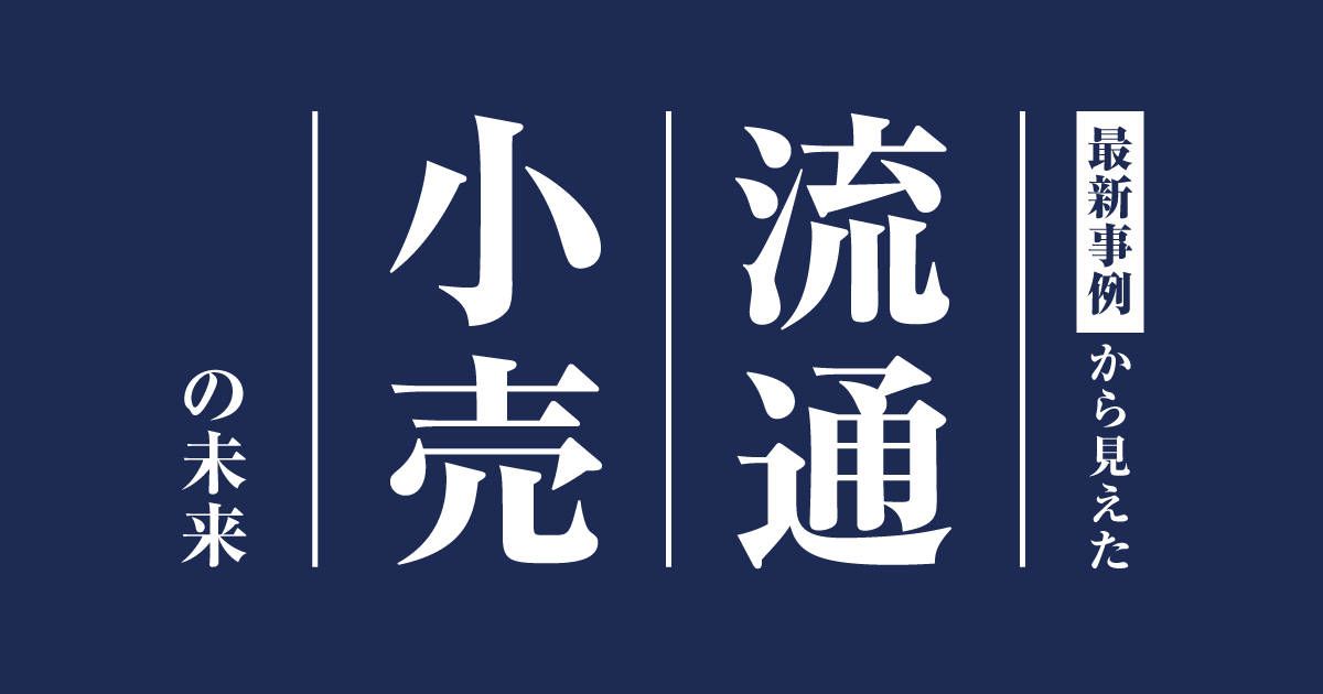 流通小売の未来