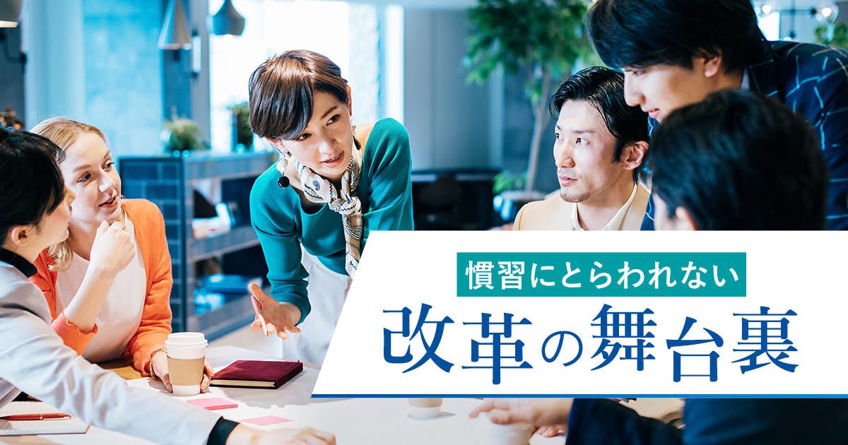 慣習に囚われない 改革の舞台裏