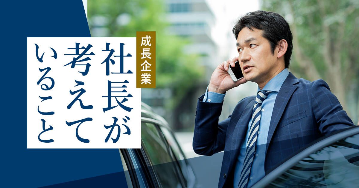 成長企業 社長が考えていること